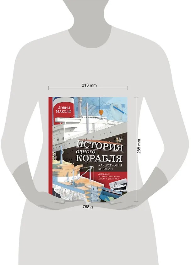 Книга История одного корабля (Дэвид Маколи) — 9