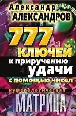 Книга Нумерологическая матрица. 777 ключей к приручению удачи с помощью чисел (Александр Александров)