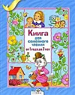 Книга для семейного чтения. От 1 года до 7 лет