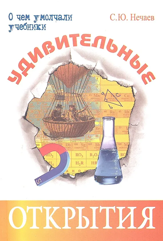 Книга Удивительные открытия (Сергей Нечаев) — 2
