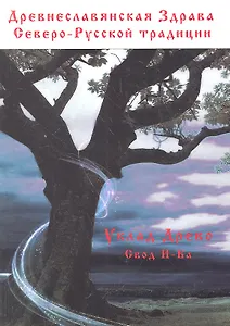 Древнеславянская Здрава Северо-Русской традиции.