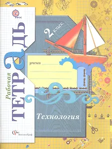 Технология : 2 класс : рабочая тетрадь  для учащихся общеобразовательных учреждений