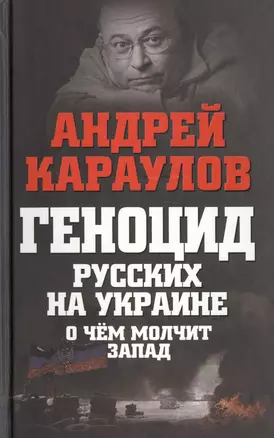 Геноцид русских на Украине. О чем молчит Запад — 2463497 — 1