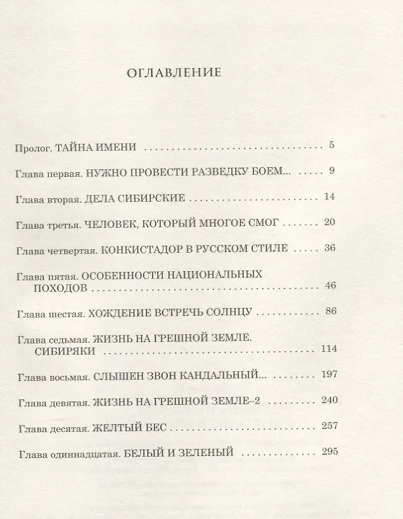 Книга Сибирь и сибиряки, или русские конкистадоры (Александр Бушков) — 2