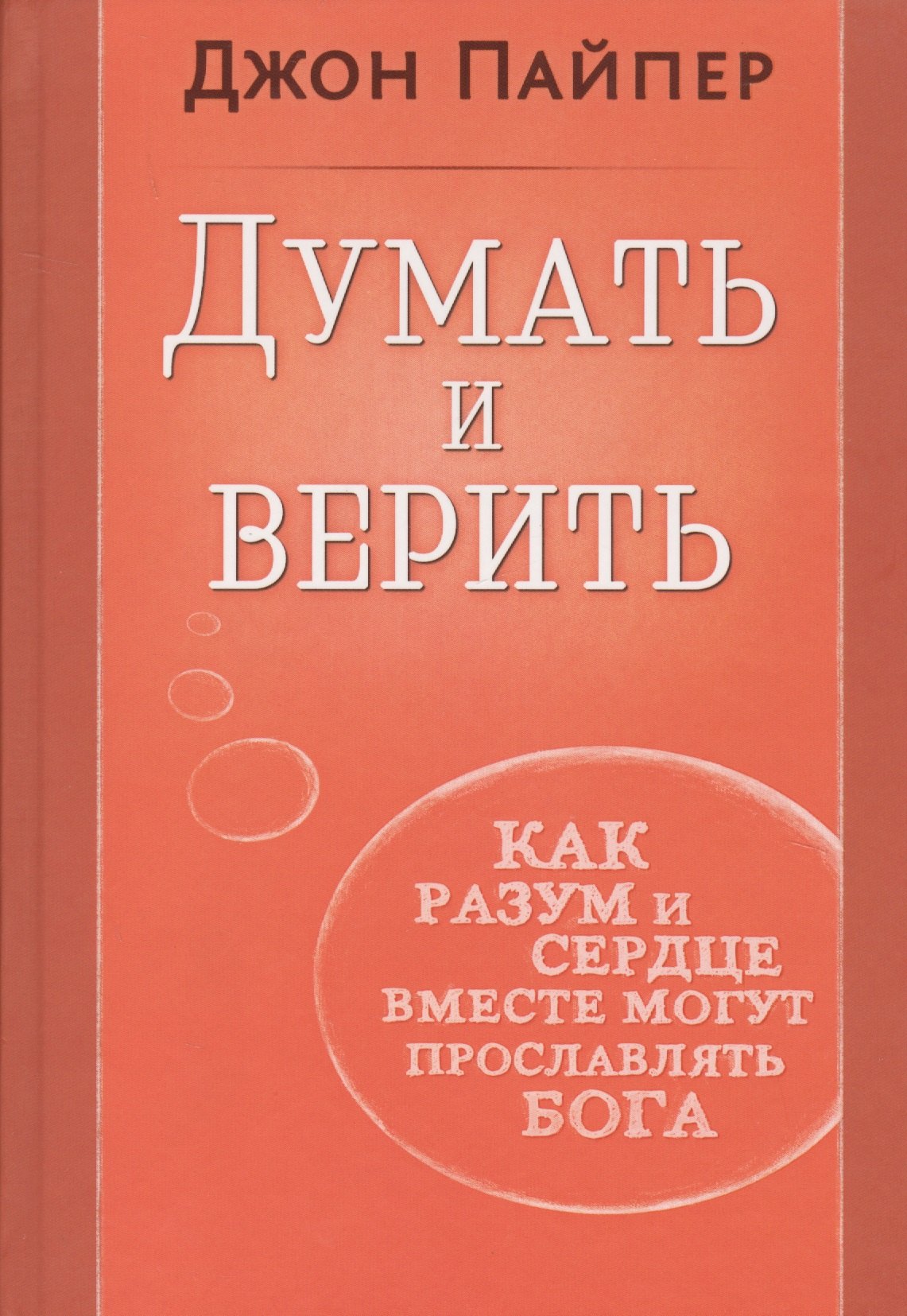 

Думать и верить. Как разум и сердце вместе могут прославлять Бога