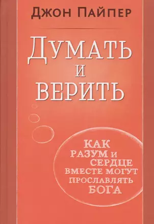 Думать и верить. Как разум и сердце вместе могут прославлять Бога — 2676636 — 1