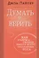 Думать и верить. Как разум и сердце вместе могут прославлять Бога — 2676636 — 1