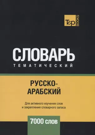 Русско-арабский (стандартный) тематический словарь. 7000 слов — 2741628 — 1