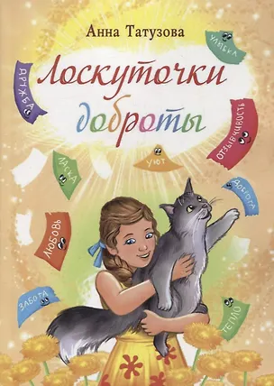 Книга Лоскуточки доброты. Сборник рассказов ()