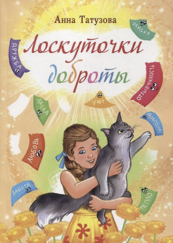 Книга Лоскуточки доброты. Сборник рассказов () — 1