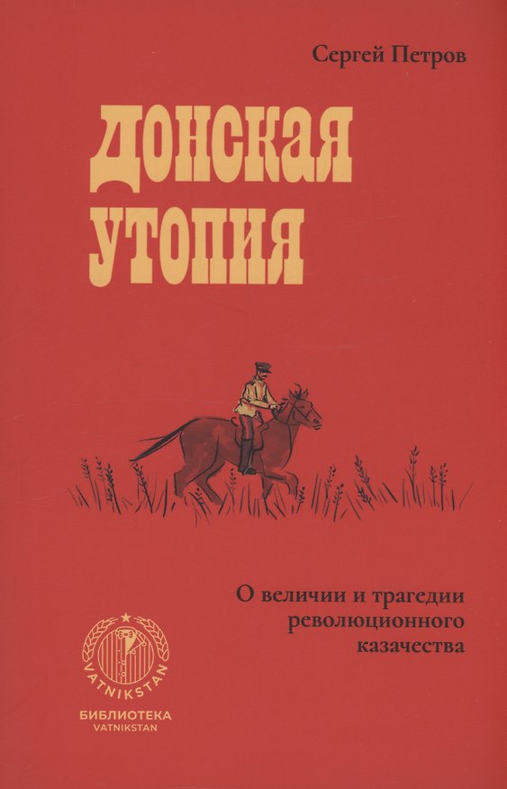 Книга Донская утопия (Сергей Петров) — 1