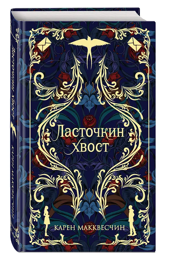 Книга Ласточкин хвост (Карен Макквесчин) — 5