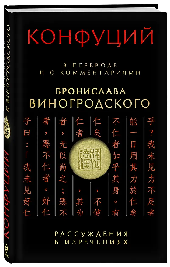 Книга Конфуций Рассуждения в изречениях:в пер.и с ком.Б.Виногродского (Конфуций) — 4
