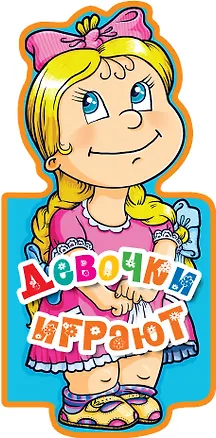 Книга Девочки играют (Елена Ульева)