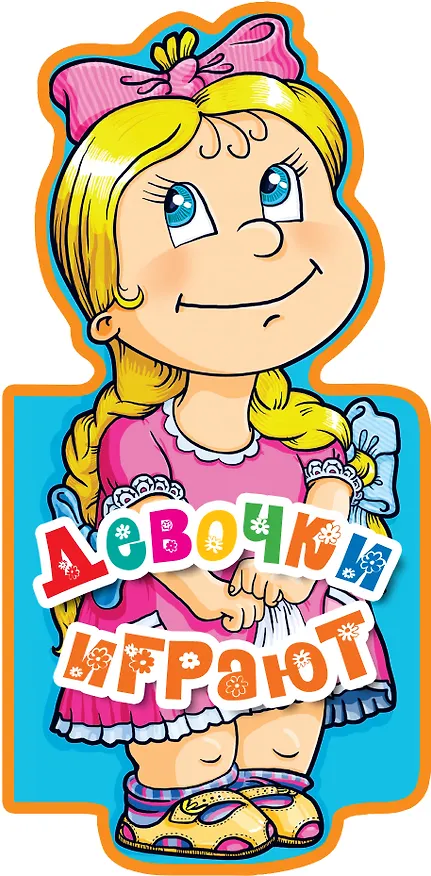 Книга Девочки играют (Елена Ульева) — 1
