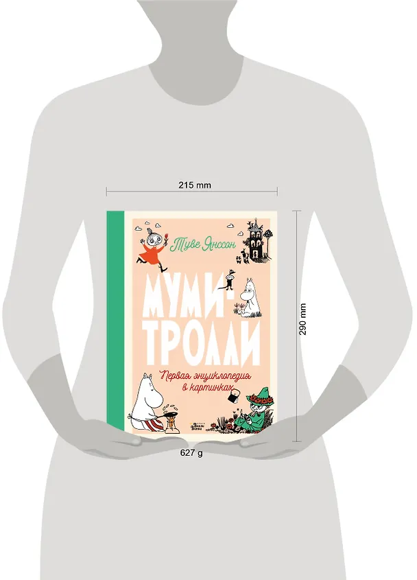 Книга Муми-тролли. Первая энциклопедия в картинках (Туве Янссон) — 4