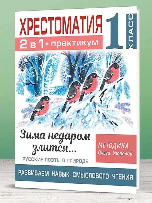 Книга Хрестоматия. Практикум. Развиваем навык смыслового чтения. Зима недаром злится. Русские поэты о природе. 1 класс (Ольга Узорова) — 7