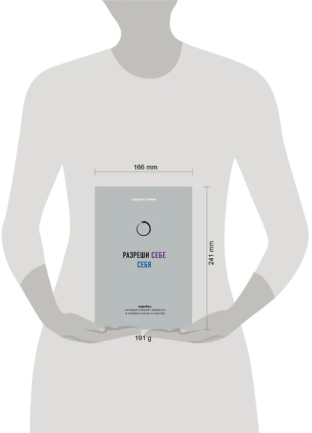 Книга Разреши себе себя. Воркбук, который поможет привести в порядок мысли и чувства (Альберт Сафин) — 11