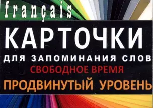 СВОБОДНОЕ ВРЕМЯ. Франц. язык.Карточки для запоминания слов. Игра: бел.картонные карточки с цветны — 322584 — 1