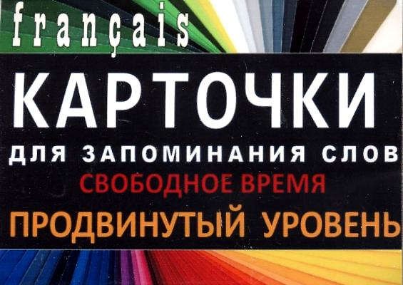 Книга СВОБОДНОЕ ВРЕМЯ. Франц. язык.Карточки для запоминания слов. Игра: бел.картонные карточки с цветны () — 1