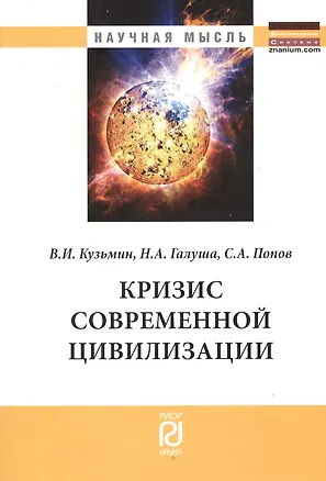 Книга Кризис современной цивилизации (Виктор Кузьмин)