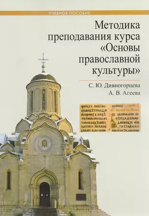 Методика преподавания курса Основы православной культуры Уч. Пос. (м) Дивногорцева — 2593807 — 1