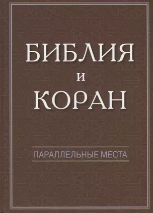 Библия и Коран: параллельные места — 2644719 — 1