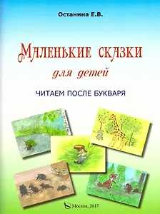 Маленькие сказки для детей. Читаем после букваря