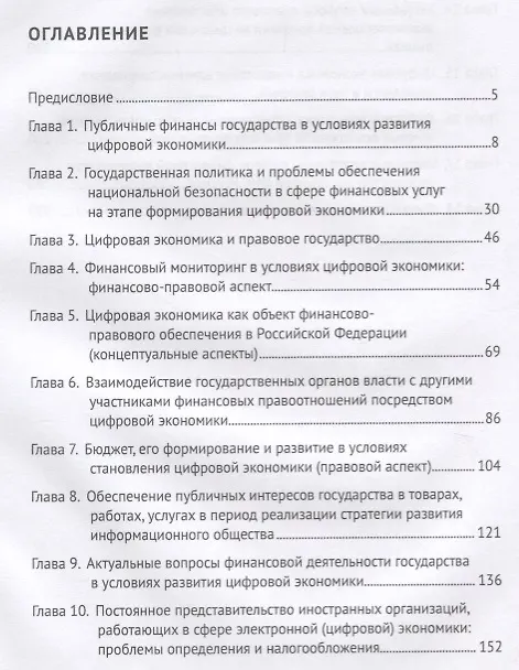 Книга Финансовое право в условиях развития цифровой экономики.Монография. () — 2