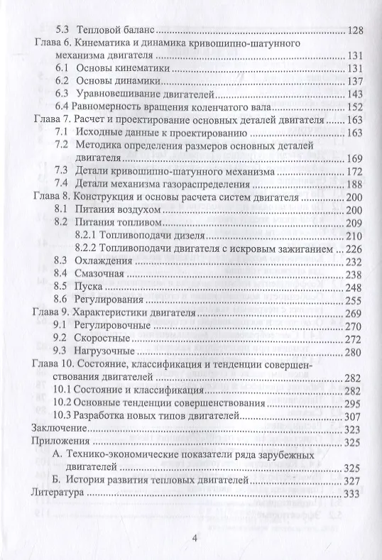 Книга Автотракторные двигатели: конструкция, основы теории и расчета. Учебник для СПО (Р. Баширов) — 3