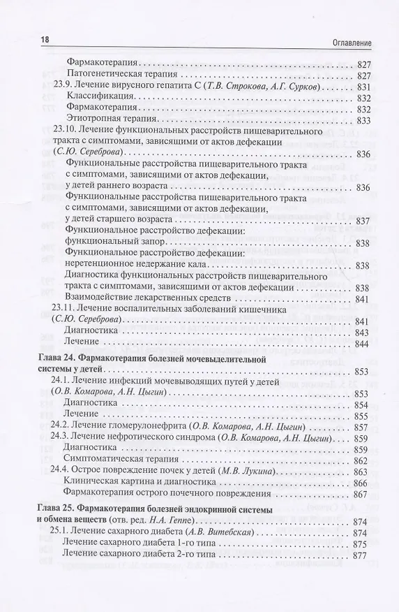 Книга Клиническая фармакология для педиатров: учебник (Евгения Ших, Владимир Дроздов) — 17