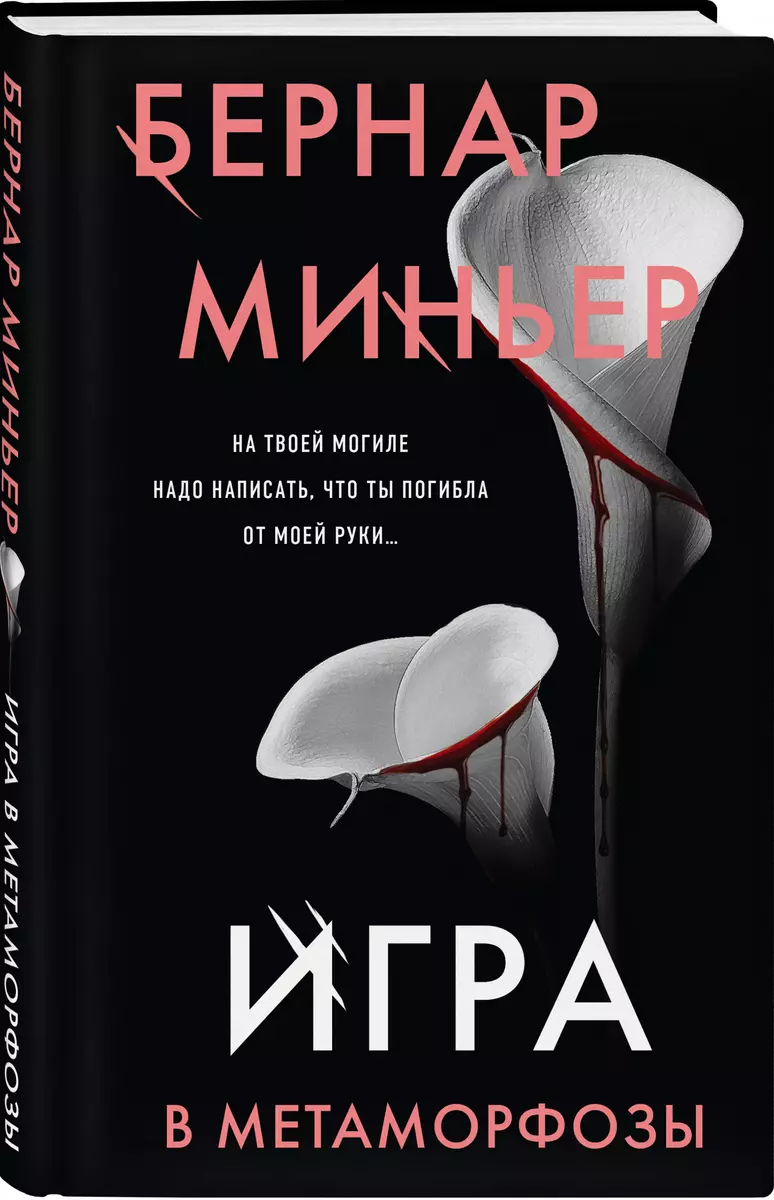 Игра в метаморфозы (Бернар Миньер) - купить книгу с доставкой в  интернет-магазине «Читай-город». ISBN: 978-5-04-172852-6