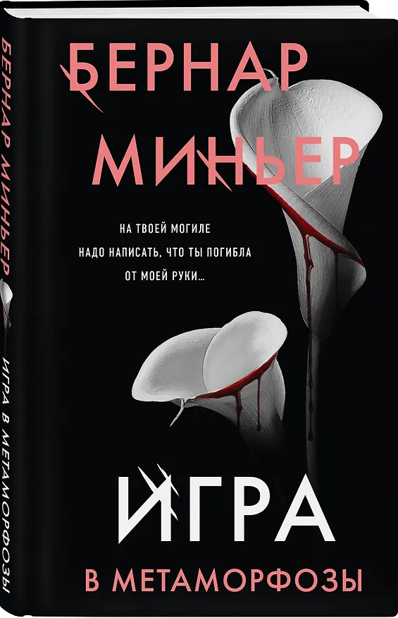 Книга Игра в метаморфозы (Бернар Миньер) — 4