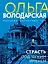 Страсть под чужим именем — 3040906 — 1