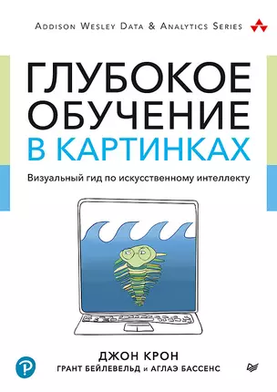 Глубокое обучение в картинках. Визуальный гид по искусственному интеллекту — 2798719 — 1