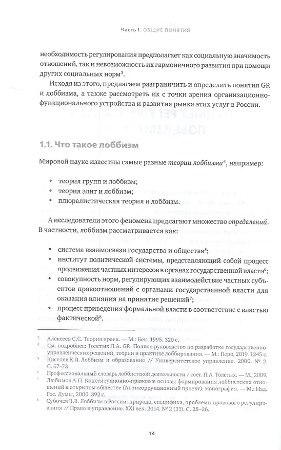 Книга Регулирование GR и лоббизма в России: Статус-кво или поиск новых решений (Эдуард Войтенко, Анастасия Парфенчикова) — 7