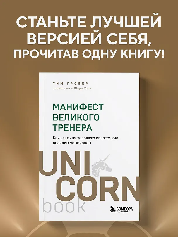 Книга Манифест великого тренера. Как стать из хорошего спортсмена великим чемпионом (Тим Гровер, Шари Уэнк) — 6