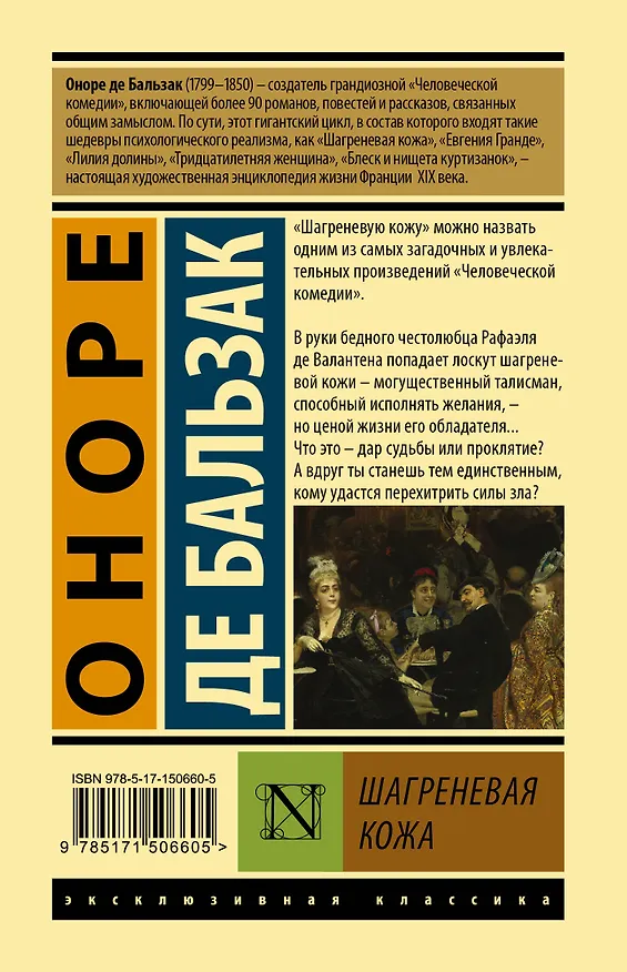 Книга Шагреневая кожа (Оноре де Бальзак) — 2