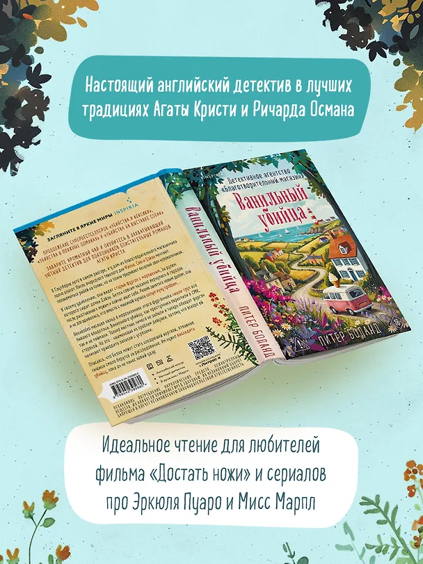 Книга Ванильный убийца. Детективное агентство «Благотворительный магазин» (#4) (Питер Боланд) — 6