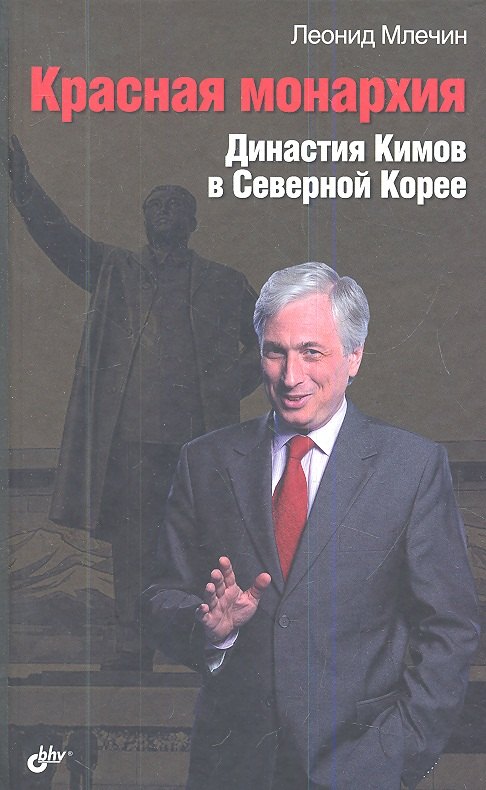 

Красная монархия. Династия Кимов в Северной Корее.