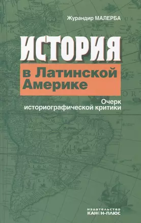 История в Латинской Америке Очерк историографической критики (Малерба) — 2545960 — 1