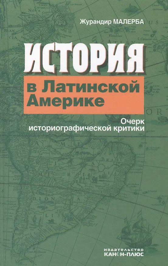 Книга История в Латинской Америке Очерк историографической критики (Малерба) () — 1