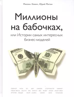 Миллионы на бабочках, или истории самых интересных бизнес-моделей — 2555073 — 1