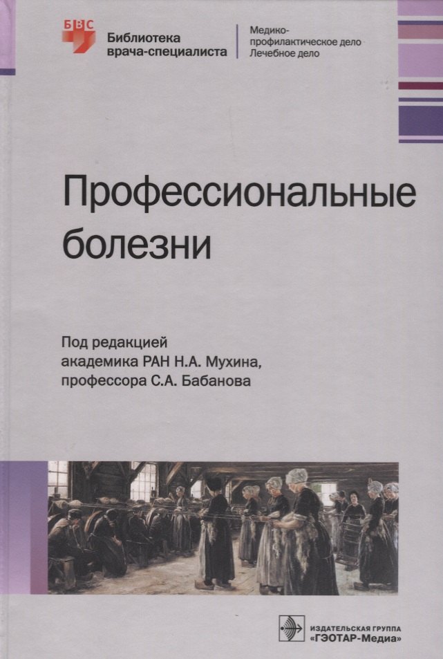 

Профессиональные болезни