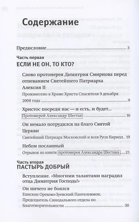 Книга Настоящий пастырь и любящий отец: Памяти протоиерея Димитрия Смирнова () — 2