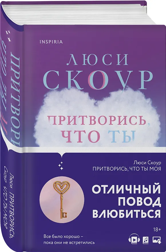 Книга Притворись, что ты моя (Люси Скоур) — 4