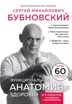 Функциональная анатомия здоровья — 3036405 — 1