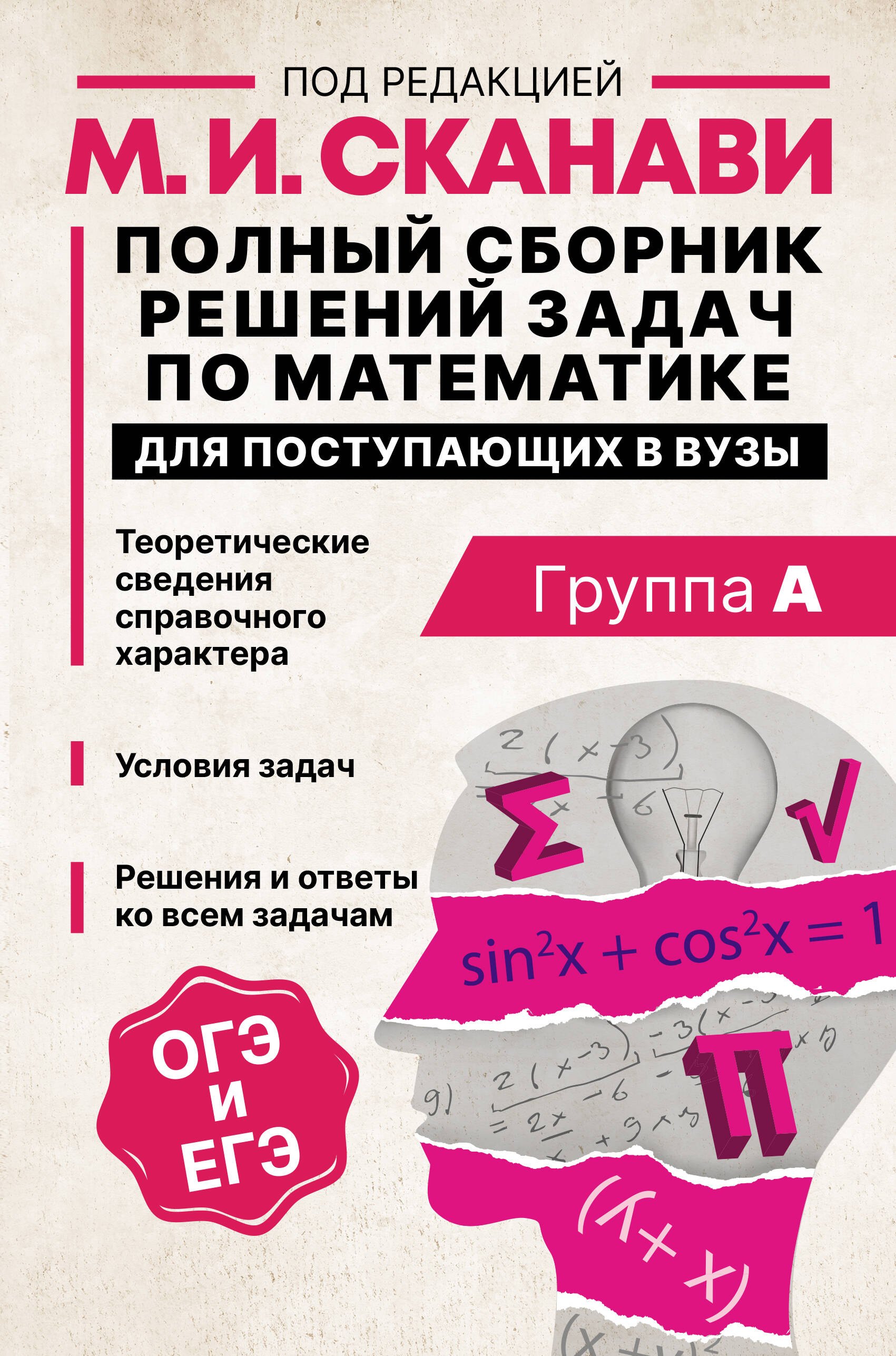 

Полный сборник решений задач по математике для поступающих в вузы. Группа А