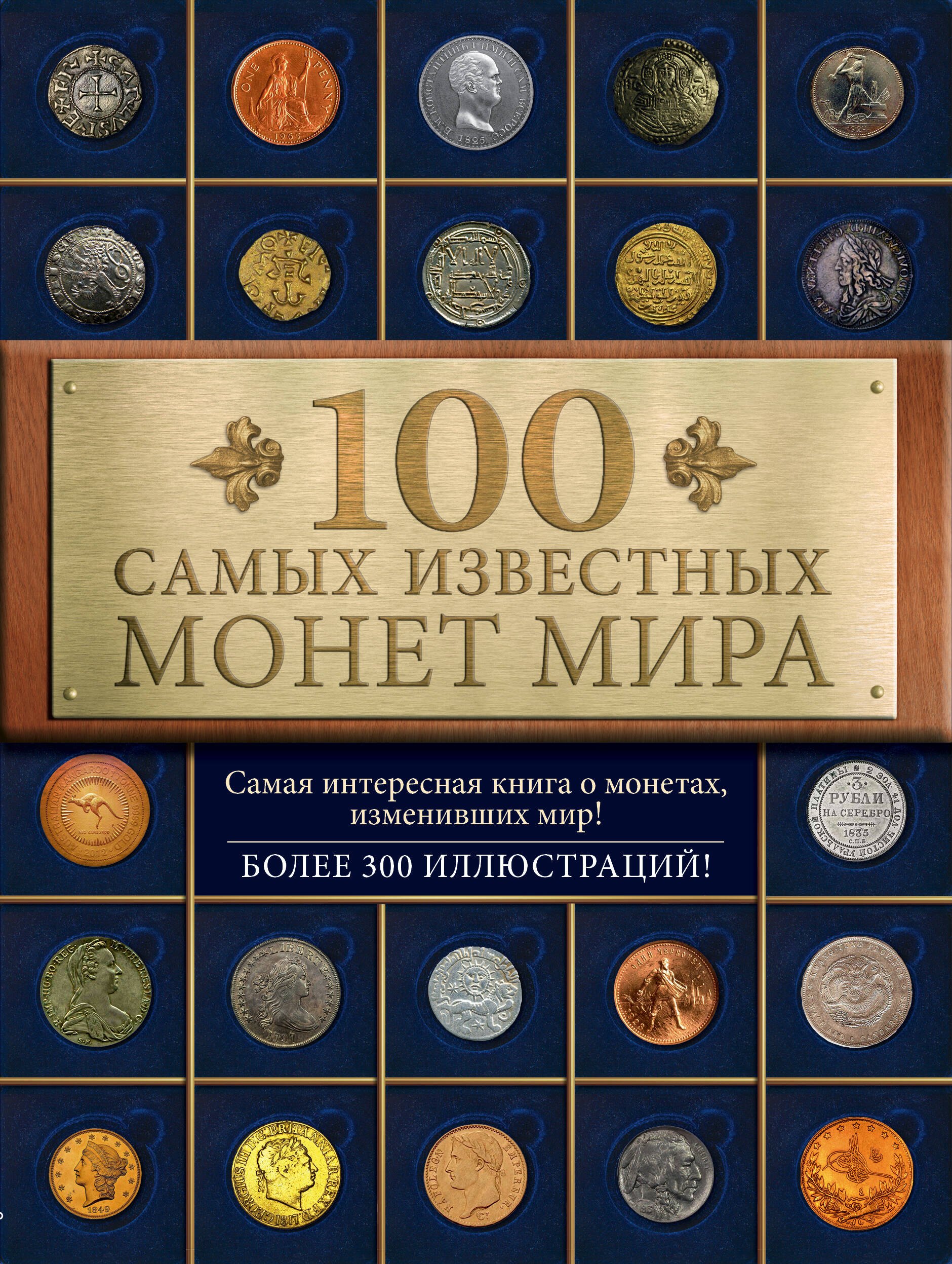 

100 самых известных монет мира