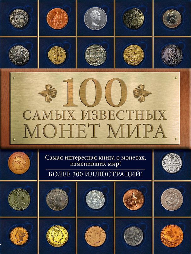 Книга 100 самых известных монет мира (Дмитрий Гулецкий) — 1